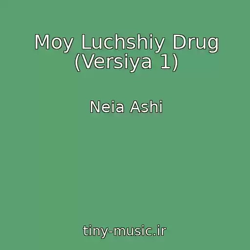 کاور آهنگ Moy Luchshiy Drug (Versiya 1) از Neia Ashi