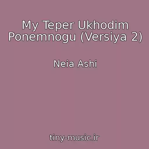 کاور آهنگ My Teper Ukhodim Ponemnogu (Versiya 2) از Neia Ashi