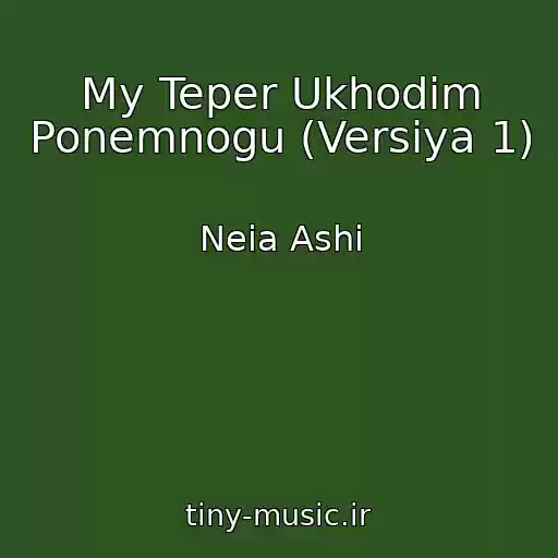 کاور آهنگ My Teper Ukhodim Ponemnogu (Versiya 1) از Neia Ashi
