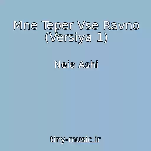 کاور آهنگ Mne Teper Vse Ravno (Versiya 1) از Neia Ashi