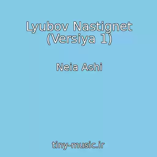 کاور آهنگ Lyubov Nastignet (Versiya 1) از Neia Ashi