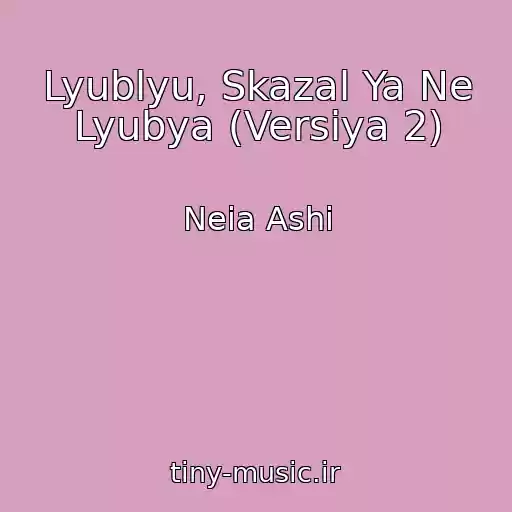 کاور آهنگ Lyublyu, Skazal Ya Ne Lyubya (Versiya 2) از Neia Ashi