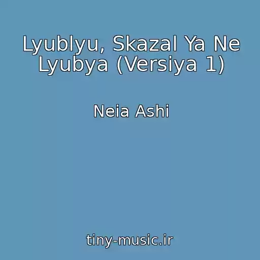 کاور آهنگ Lyublyu, Skazal Ya Ne Lyubya (Versiya 1) از Neia Ashi