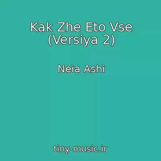 کاور آهنگ Kak Zhe Eto Vse (Versiya 2) از Neia Ashi
