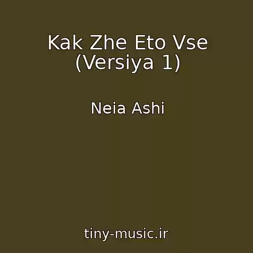 کاور آهنگ Kak Zhe Eto Vse (Versiya 1) از Neia Ashi