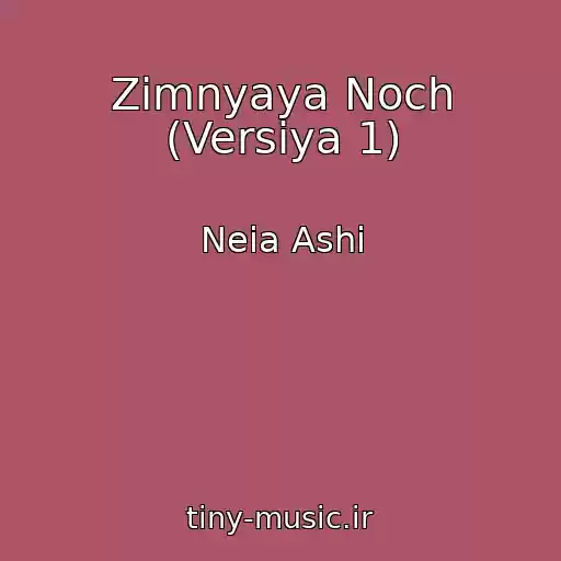 کاور آهنگ Zimnyaya Noch (Versiya 1) از Neia Ashi