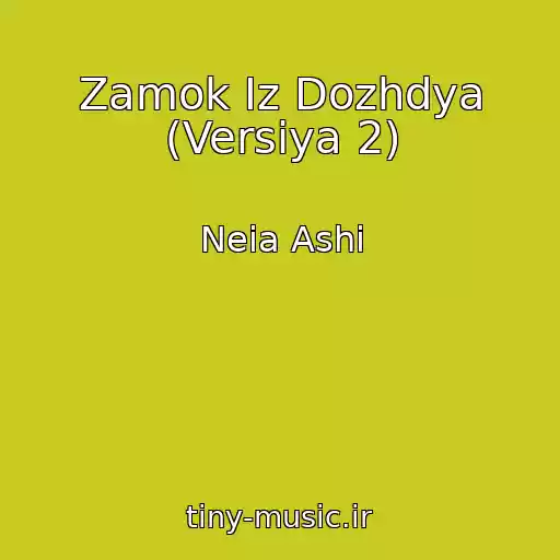 کاور آهنگ Zamok Iz Dozhdya (Versiya 2) از Neia Ashi