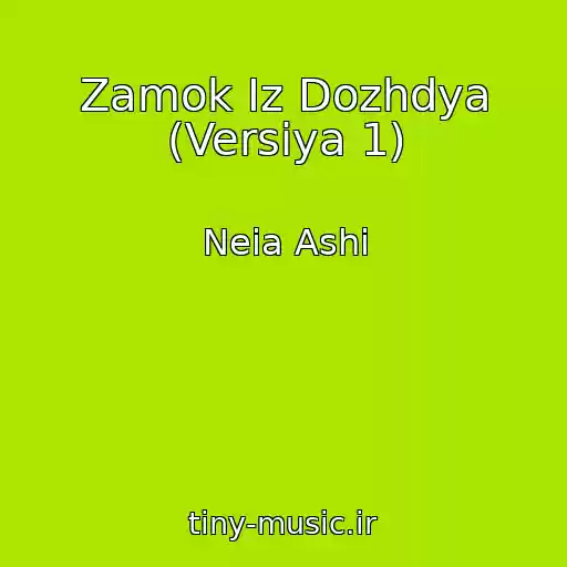 کاور آهنگ Zamok Iz Dozhdya (Versiya 1) از Neia Ashi