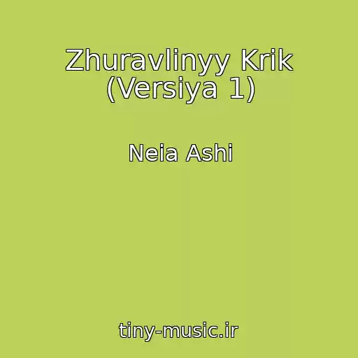 کاور آهنگ Zhuravlinyy Krik (Versiya 1) از Neia Ashi