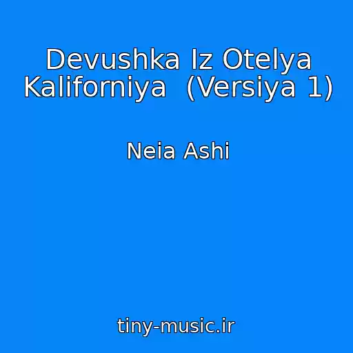 کاور آهنگ Devushka Iz Otelya Kaliforniya  (Versiya 1) از Neia Ashi