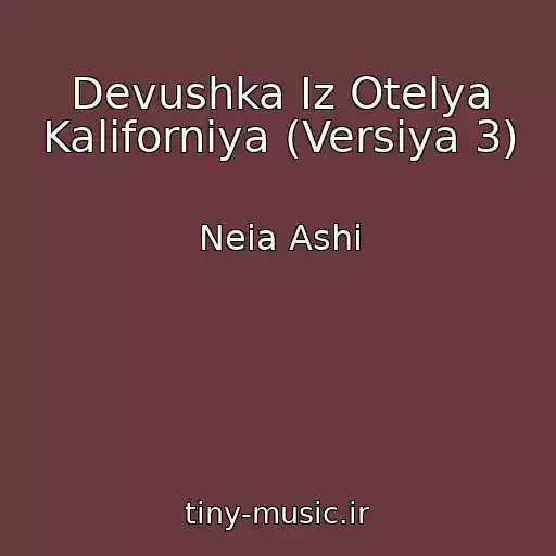 کاور آهنگ Devushka Iz Otelya Kaliforniya (Versiya 3) از Neia Ashi