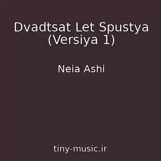 کاور آهنگ Dvadtsat Let Spustya (Versiya 1) از Neia Ashi