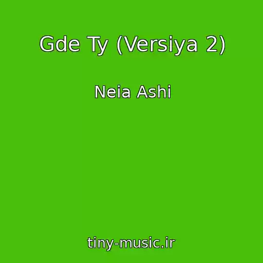 کاور آهنگ Gde Ty (Versiya 2) از Neia Ashi