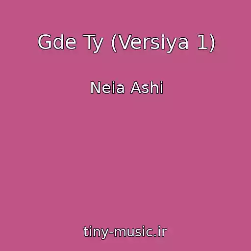 کاور آهنگ Gde Ty (Versiya 1) از Neia Ashi