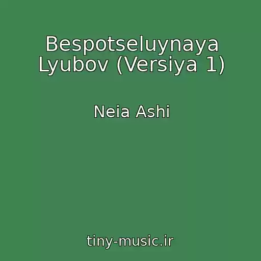 کاور آهنگ Bespotseluynaya Lyubov (Versiya 1) از Neia Ashi