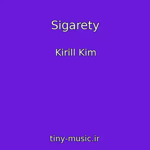 کاور آهنگ Sigarety از Kirill Kim