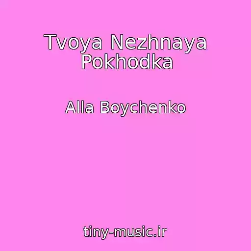کاور آهنگ Tvoya Nezhnaya Pokhodka از Alla Boychenko