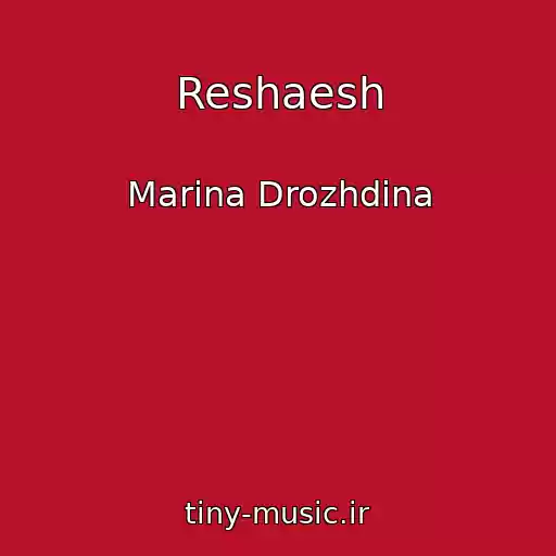 کاور آهنگ Reshaesh از Marina Drozhdina