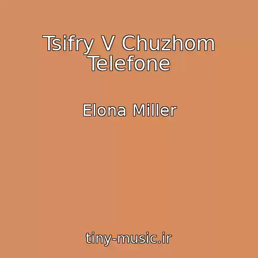 کاور آهنگ Tsifry V Chuzhom Telefone از Elona Miller
