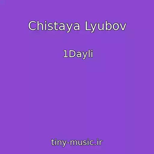 کاور آهنگ Chistaya Lyubov از 1Dayli