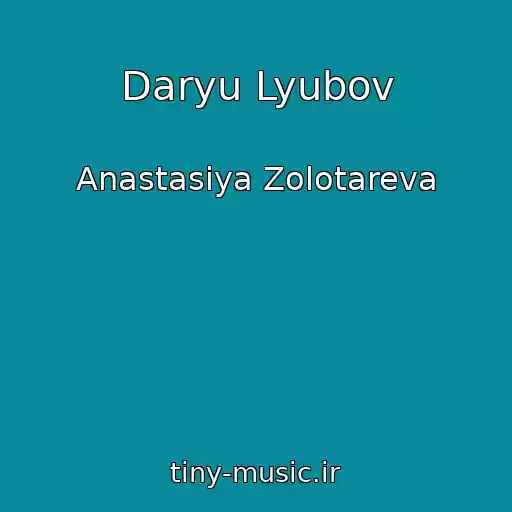 کاور آهنگ Daryu Lyubov از Anastasiya Zolotareva