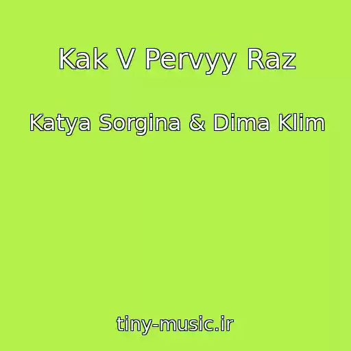 کاور آهنگ Kak V Pervyy Raz از Katya Sorgina & Dima Klim