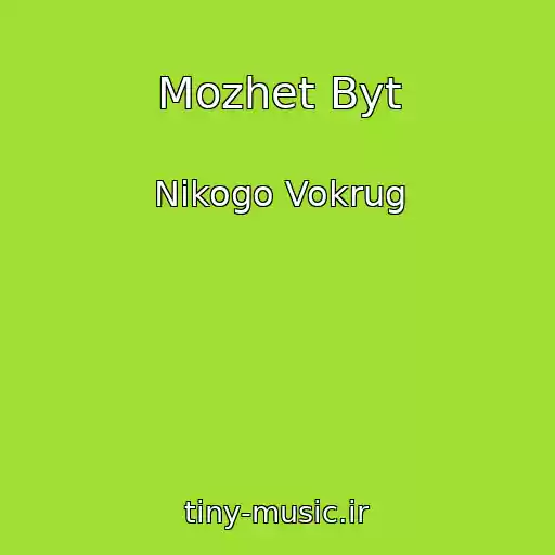 کاور آهنگ Mozhet Byt از Nikogo Vokrug