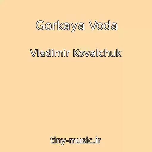 کاور آهنگ Gorkaya Voda از Vladimir Kovalchuk