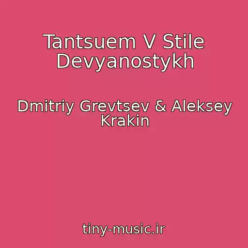 کاور آهنگ Tantsuem V Stile Devyanostykh از Dmitriy Grevtsev & Aleksey Krakin