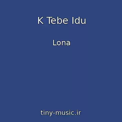 کاور آهنگ K Tebe Idu از Lona