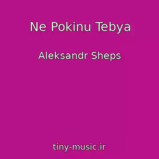 کاور آهنگ Ne Pokinu Tebya از Aleksandr Sheps