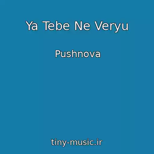 کاور آهنگ Ya Tebe Ne Veryu از Pushnova