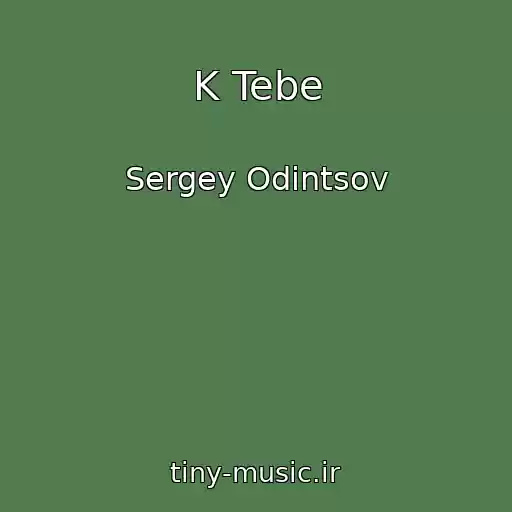 کاور آهنگ K Tebe از Sergey Odintsov