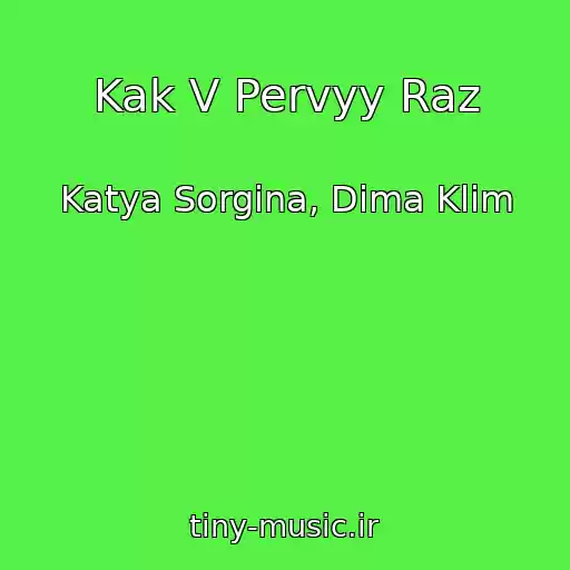 کاور آهنگ Kak V Pervyy Raz از Katya Sorgina, Dima Klim