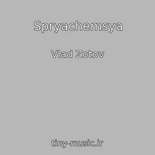 کاور آهنگ Spryachemsya از Vlad Zotov