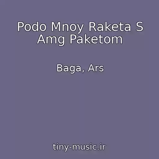 کاور آهنگ Podo Mnoy Raketa S Amg Paketom از Baga, Ars