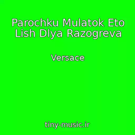 کاور آهنگ Parochku Mulatok Eto Lish Dlya Razogreva از Versace
