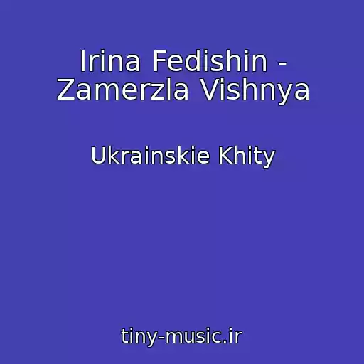 کاور آهنگ Іrina Fedishin - Zamerzla Vishnya از Ukrainskie Khity