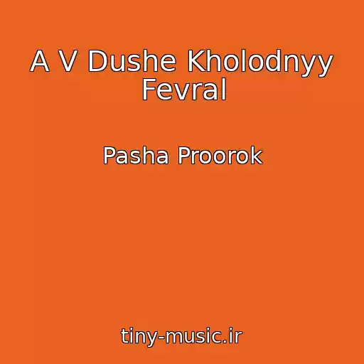 کاور آهنگ A V Dushe Kholodnyy Fevral از Pasha Proorok