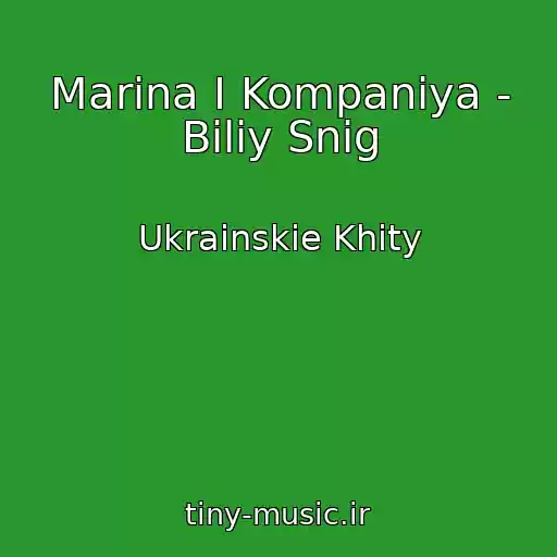 کاور آهنگ Marina І Kompanіya - Bіliy Snіg از Ukrainskie Khity