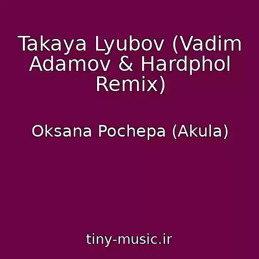 کاور آهنگ Takaya Lyubov (Vadim Adamov & Hardphol Remix) از Oksana Pochepa (Akula)