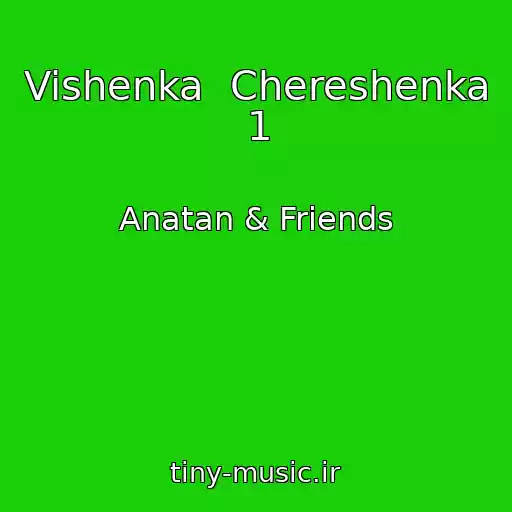 کاور آهنگ Vishenka  Chereshenka 1 از Anatan & Friends