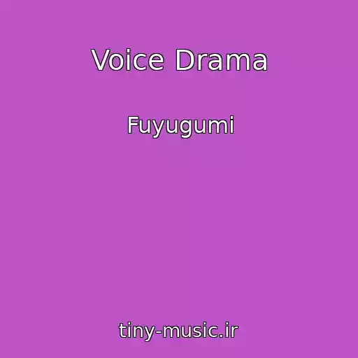 کاور آهنگ Voice Drama از Fuyugumi