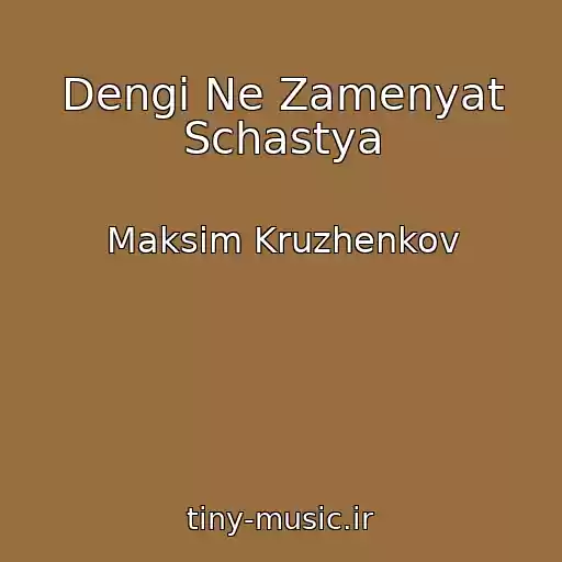 کاور آهنگ Dengi Ne Zamenyat Schastya از Maksim Kruzhenkov