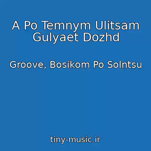 کاور آهنگ A Po Temnym Ulitsam Gulyaet Dozhd از Groove, Bosikom Po Solntsu