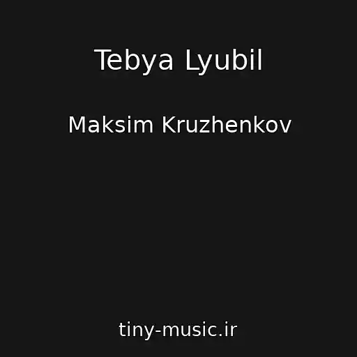 کاور آهنگ Tebya Lyubil از Maksim Kruzhenkov