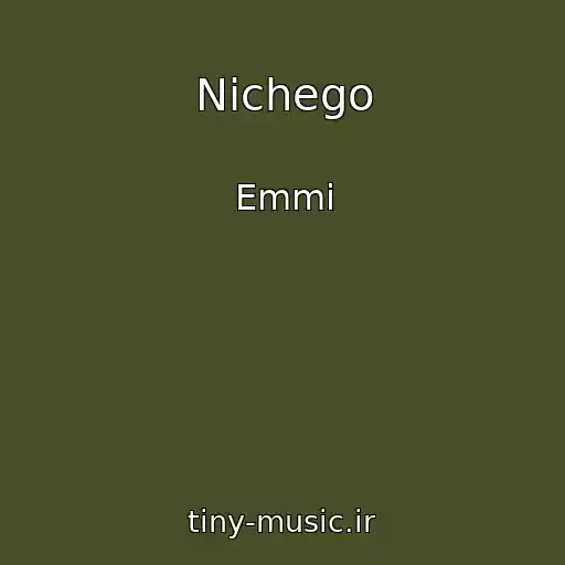 کاور آهنگ Nichego از Emmi