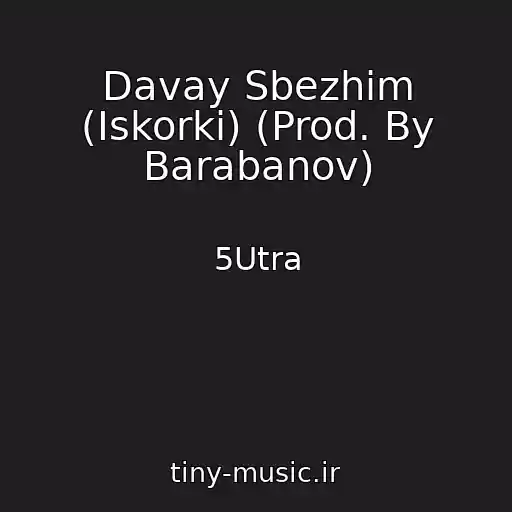 کاور آهنگ Davay Sbezhim (Iskorki) (Prod. By Barabanov) از 5Utra