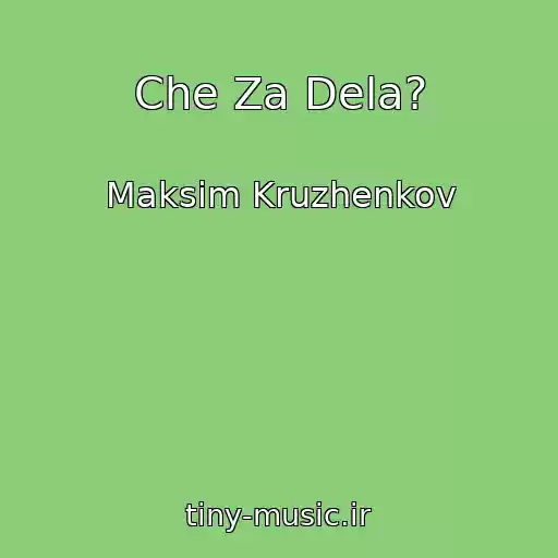 کاور آهنگ Che Za Dela? از Maksim Kruzhenkov