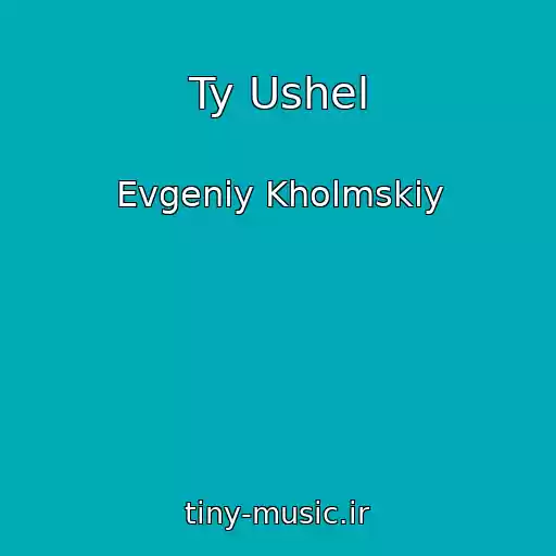 کاور آهنگ Ty Ushel از Evgeniy Kholmskiy